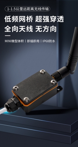 無線低頻網(wǎng)橋大功率室外IP67全向遠(yuǎn)距離無線超強穿墻王